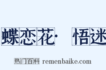 蝶恋花·悟迷是什么意思的图片